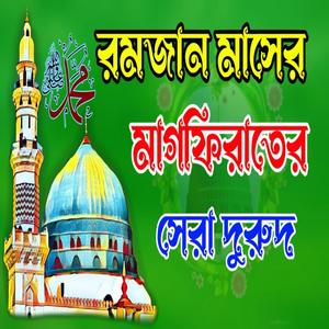 রমজান মাসের মাগফিরাতের শ্রেষ্ঠ দুরুদ ও জিকির