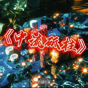 中流砥柱 prod.BllAcK-K-