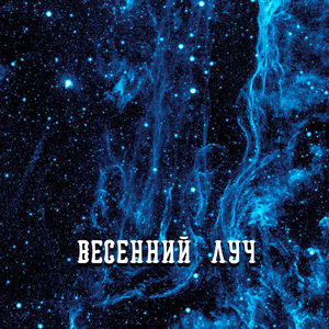 ВЕСЕННИЙ ЛУЧ