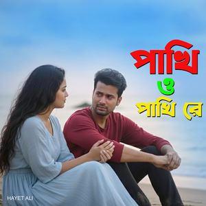 পাখি ও পাখি রে