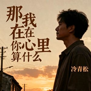 那我在你心里算什么