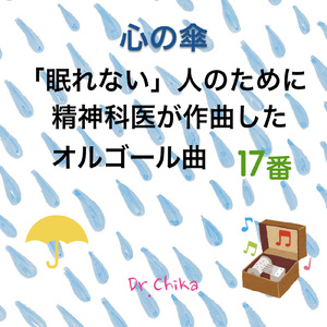 心の傘 -眠れない人のために精神科医が作曲したオルゴール曲 17番-