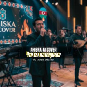 Что ты натворила