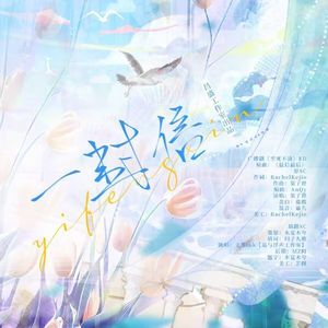 一封信 【广播剧《至死不渝》ed】