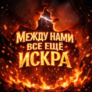 Между нами всё ещё искра