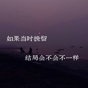 如果当时挽留结局会不会不一样