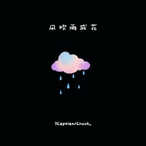 风吹雨成花（R&B）