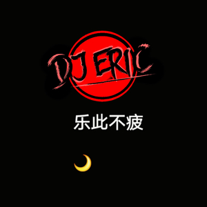 蒋小呢-甜蜜蜜的Bounce第一期（DJ-Eric remix）