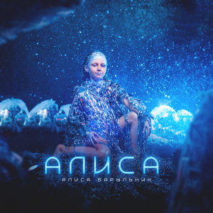 Алиса