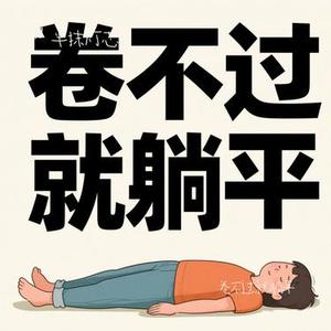 卷不过就躺平