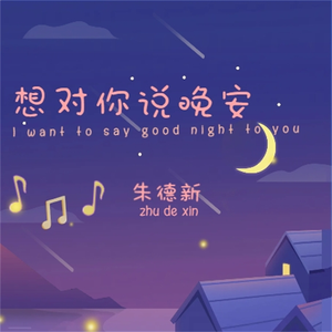 想对你说晚安