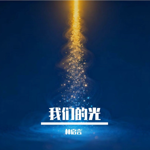 我们的光