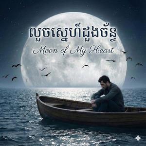 លួចស្នេហ៍ដួងច័ន្ទ louch sne doung chan