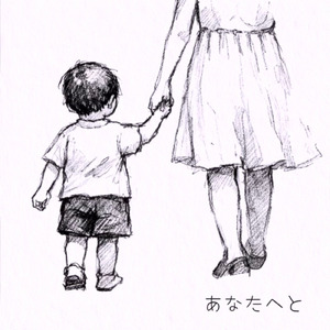 あなたへと