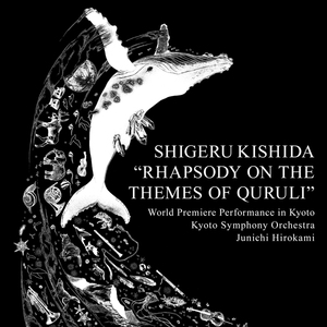 Quruliの主題による狂詩曲 IV 京都音楽博覧会のためのカヴァティーナ