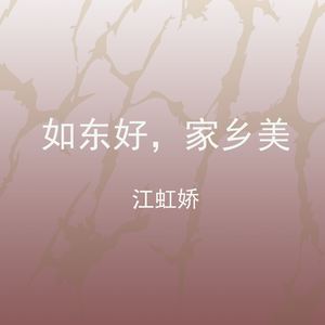 如东好，家乡美