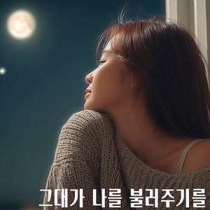 그대가 나를 불러 주기를