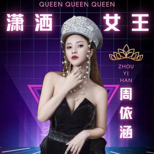 周依涵-潇洒女王