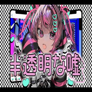 半透明な噓 (feat. 重音テト, GUMI, 音街ウナ & v flower)