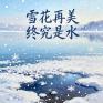 雪花再美终究是水