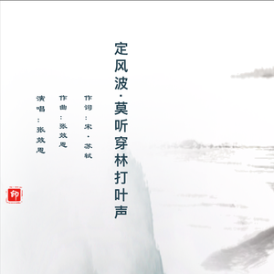 《定风波·莫听穿林打叶声》