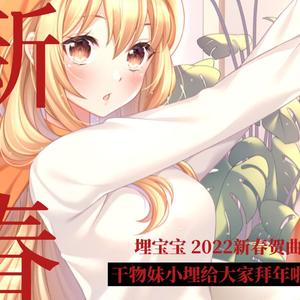 【埋宝宝】2022新春贺曲（干物妹小埋OP）