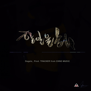 할 일을 해 (Prod. Tracker)