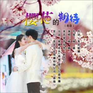樱花的期待（粤语版）