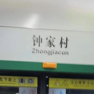 钟家村（先行版）