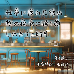 カフェタイムボサノバジャズ