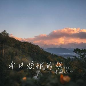 新柳旋律的柔婉音