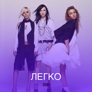 Легко