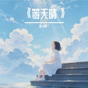 《等天晴》