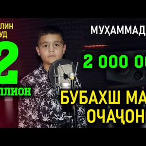 Бубахш маро очачон