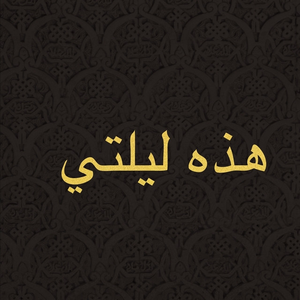 Hazihi Laylaty [Sould Clap Remix]