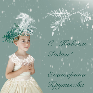 С новым годом!