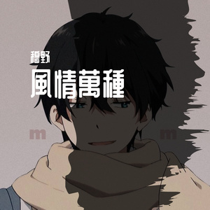 風情萬種