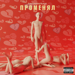 Променял (Prod. By Geam)