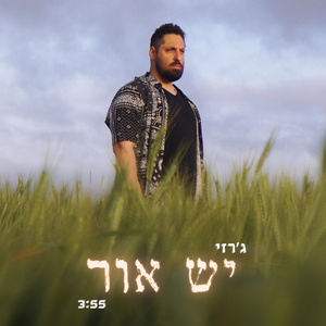 יש אור