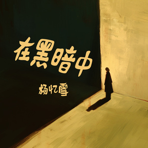 在黑暗中 (浪漫版)