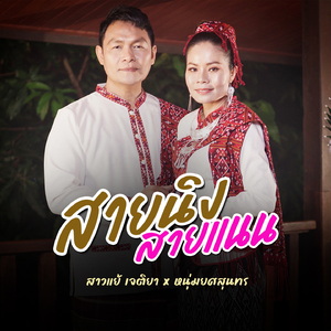 สายนิงสายแนน