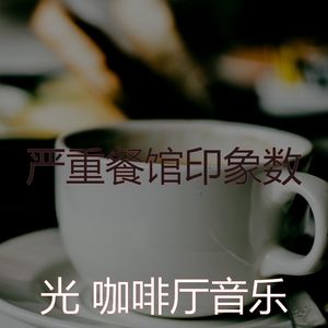一尘不染休息室印象数