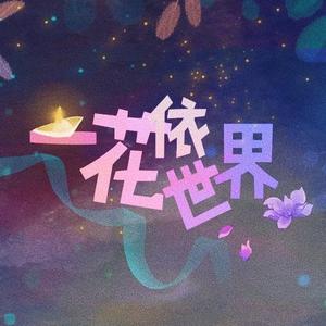 一花依世界（翻自 洛天依）