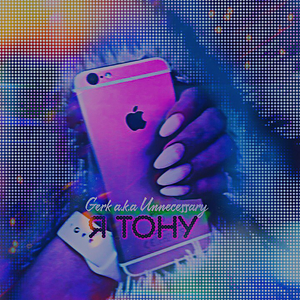 Я тону