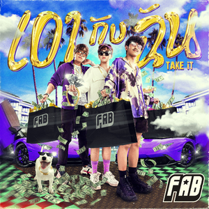 เอากับฉัน (Take it)