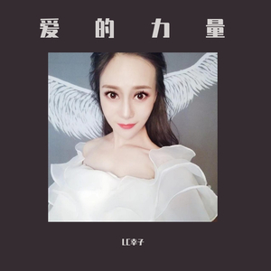 爱的力量