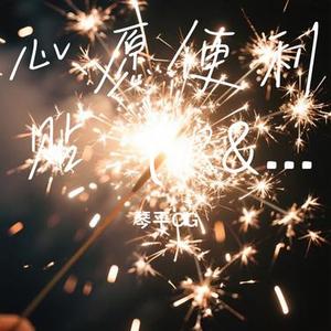心愿便利贴 (R&B版) (Cover 猫不爱吃鱼)