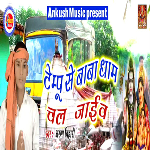 Tempu Se Baba Dham Chal Jaye