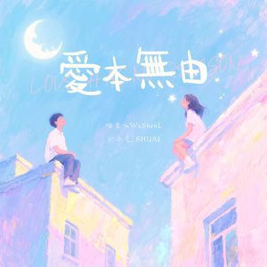 爱本无由