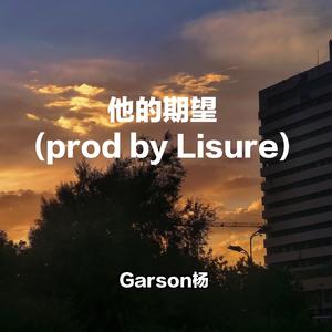 他的期望（prod by Lisure）